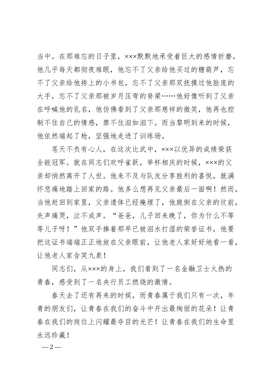 银行先进个人事迹演讲稿 青春的乐章.docx_第2页