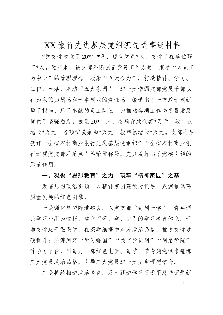 银行先进基层党组织先进事迹材料.docx_第1页