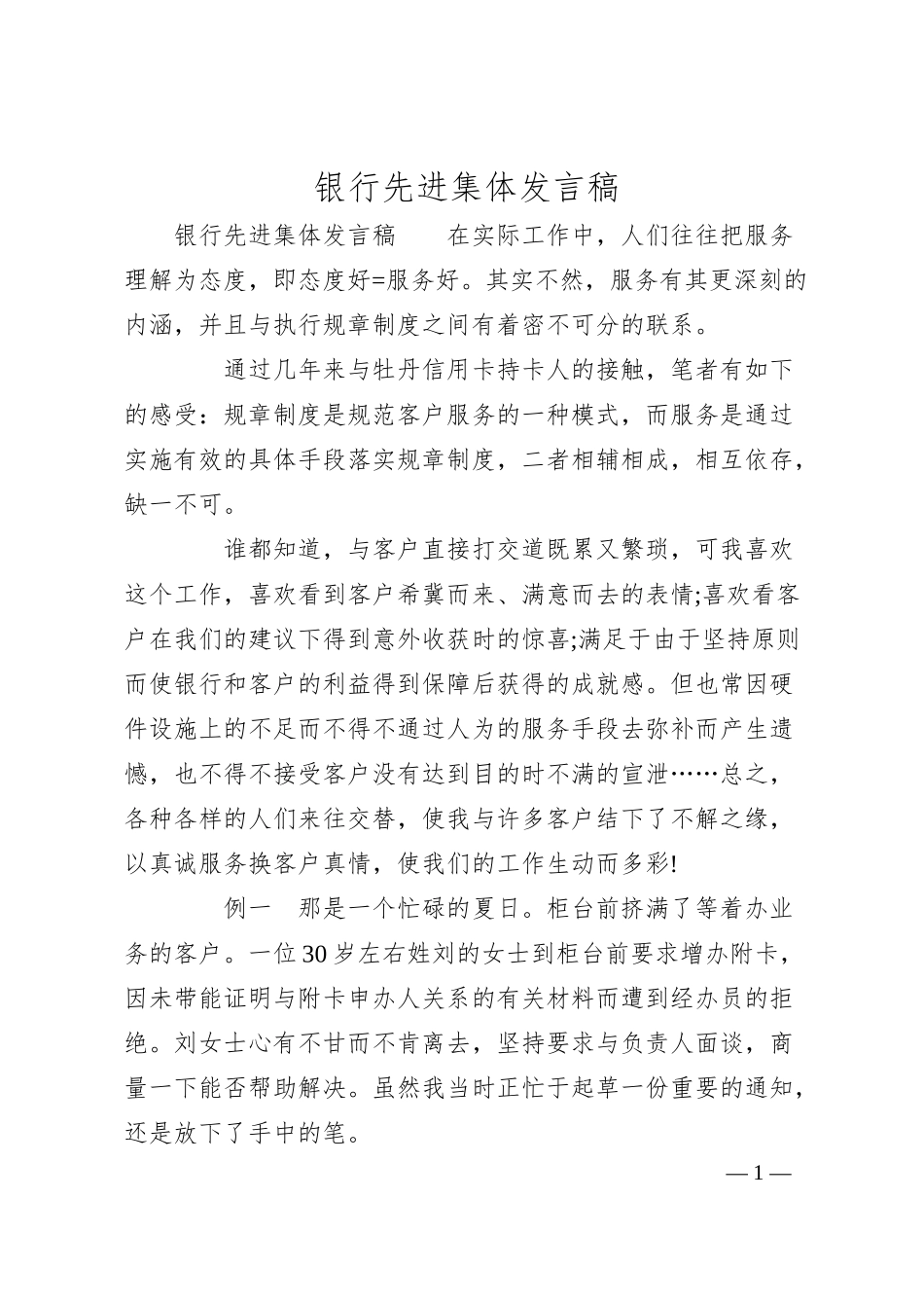 银行先进集体发言稿.docx_第1页