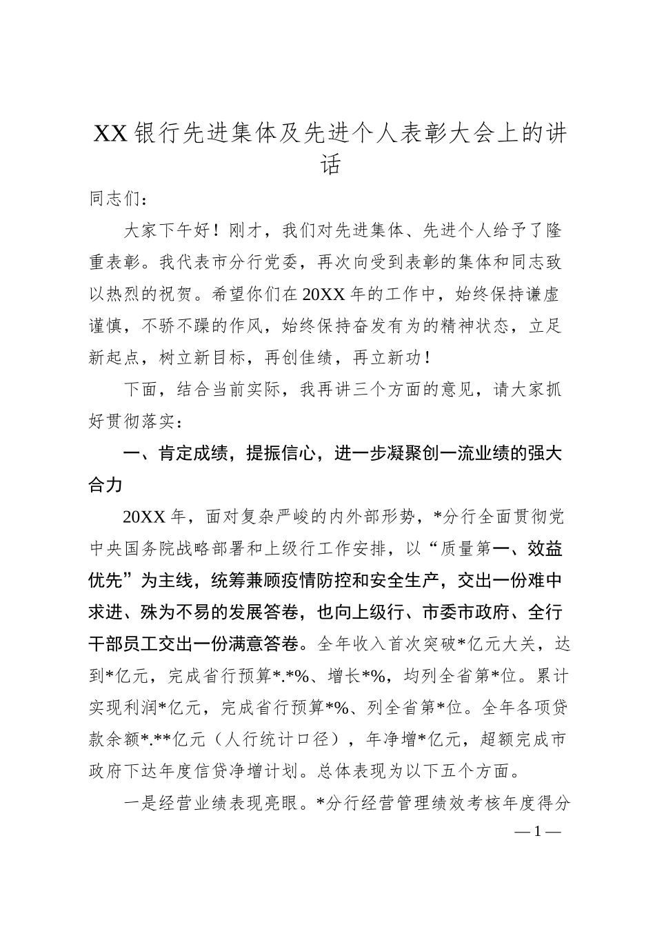 银行先进集体及先进个人表彰大会上的讲话.docx_第1页