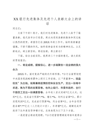 银行先进集体及先进个人表彰大会上的讲话.docx