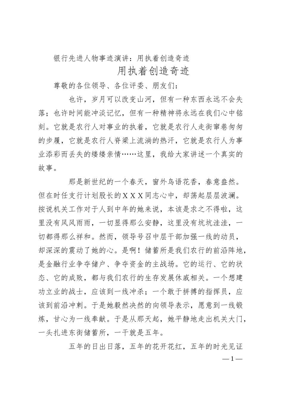 银行先进人物事迹演讲：用执着创造奇迹.docx_第1页
