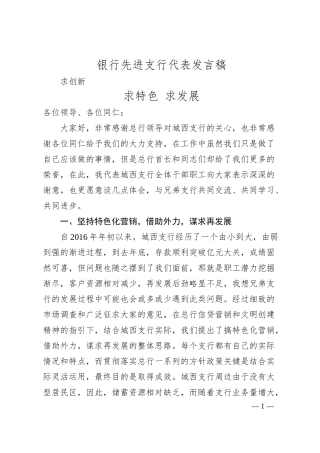 银行先进支行代表发言稿.docx
