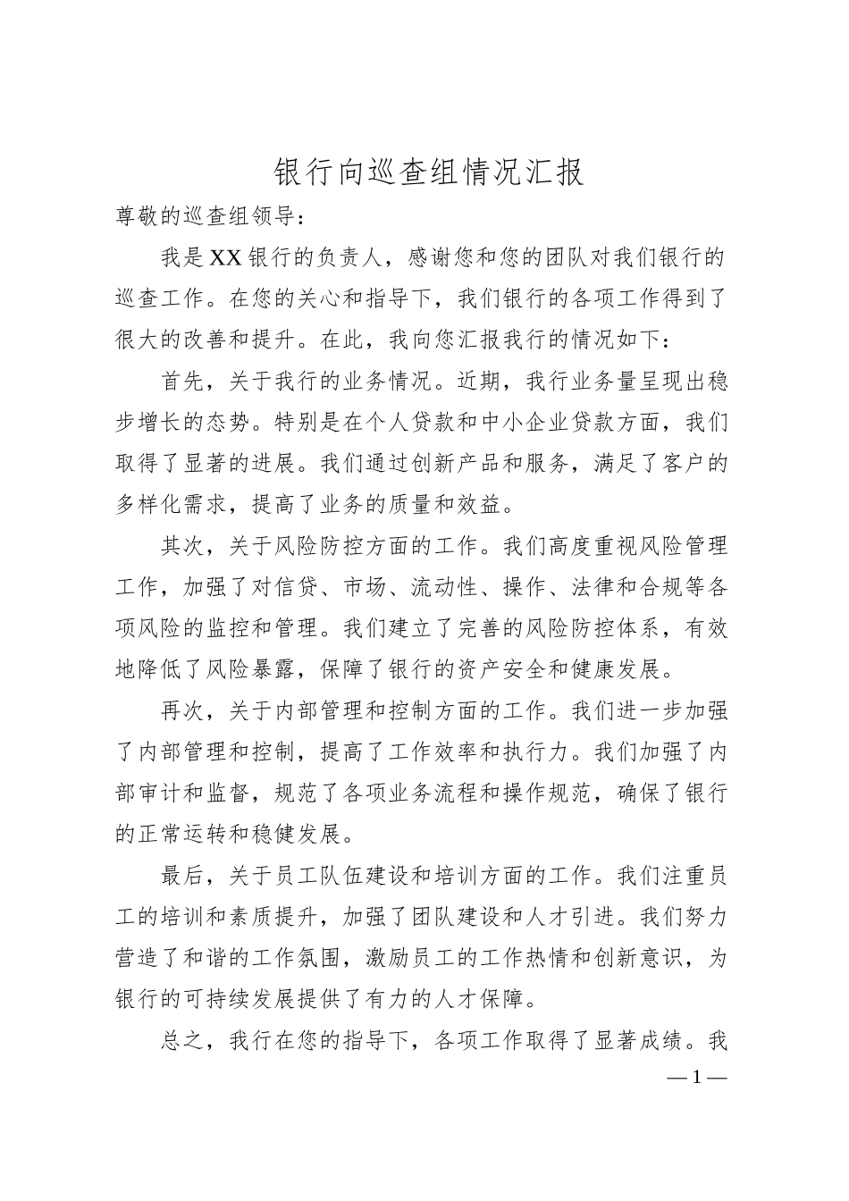 银行向巡查组情况汇报.docx_第1页