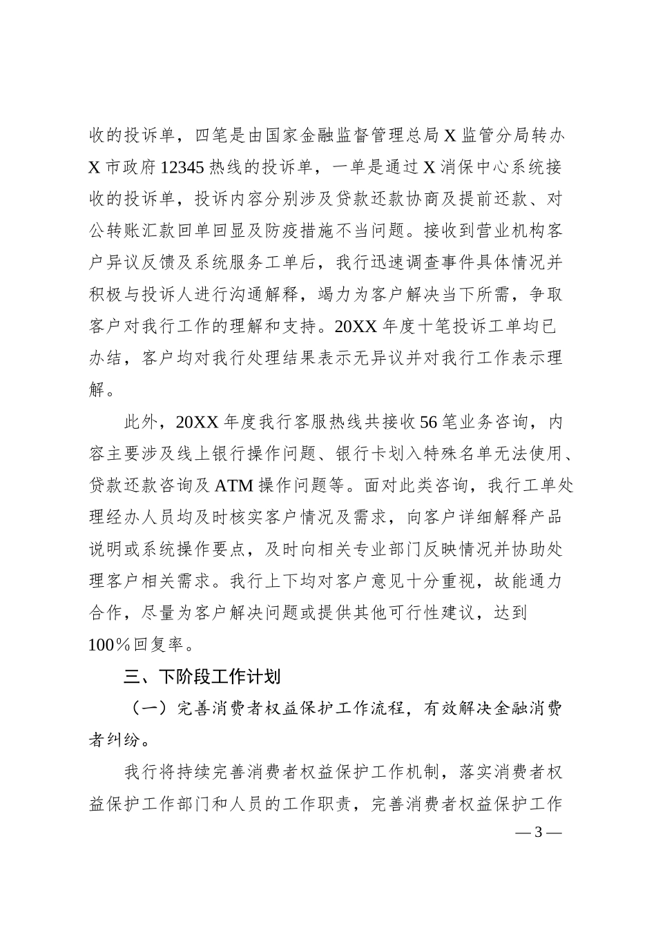 银行消费投诉工作情况报告.docx_第3页