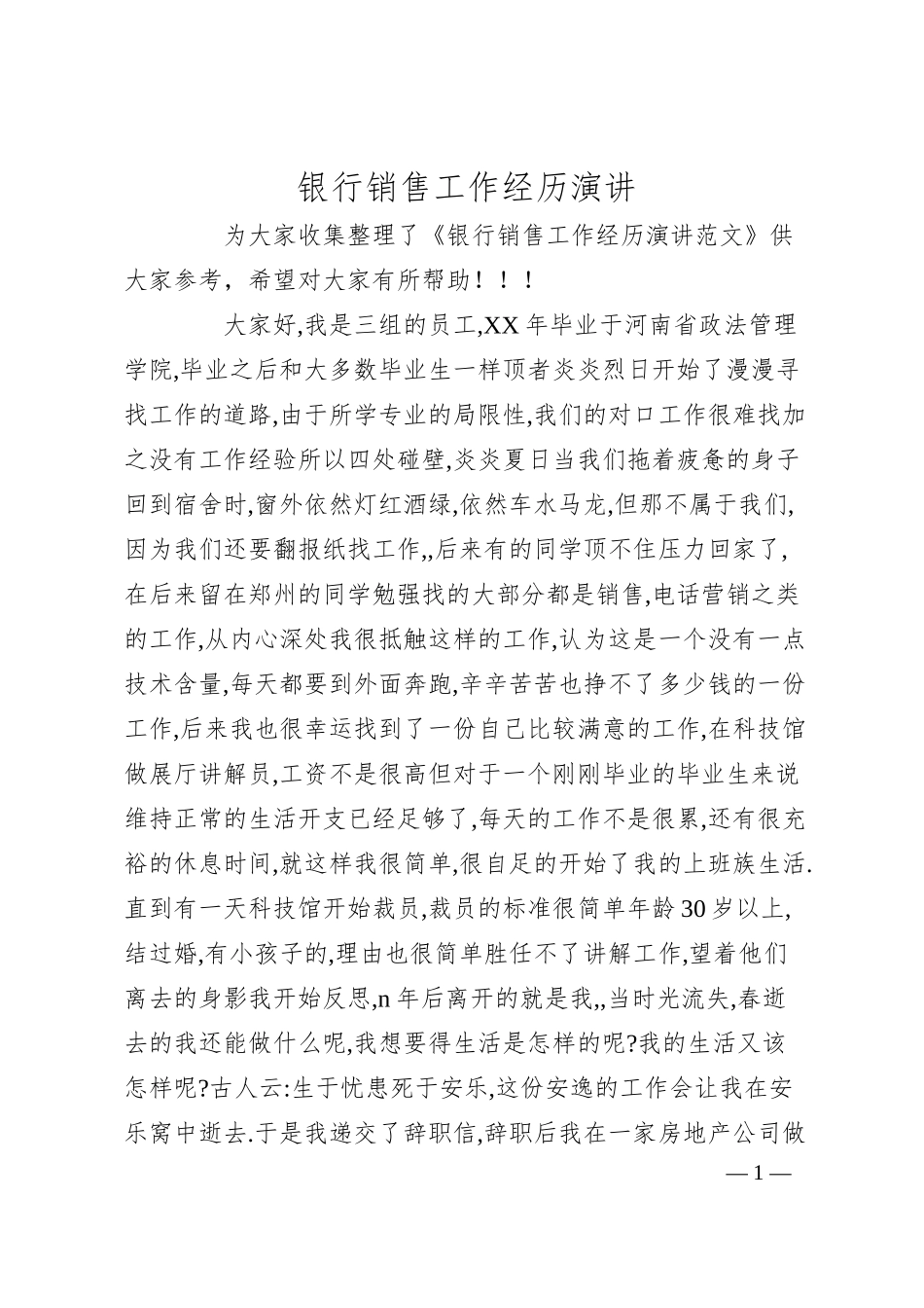 银行销售工作经历演讲.docx_第1页