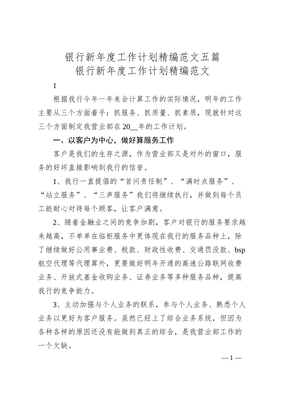 银行新年度工作计划五篇.docx_第1页