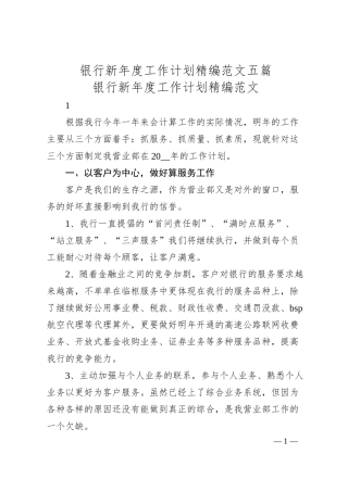 银行新年度工作计划五篇.docx