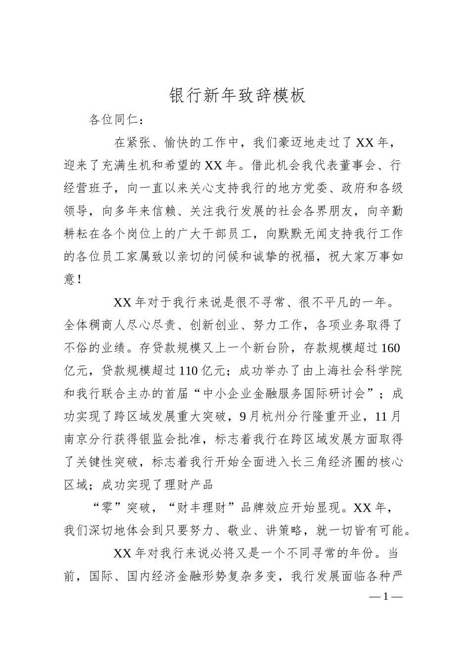 银行新年致辞模板.docx_第1页