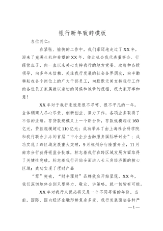 银行新年致辞模板.docx