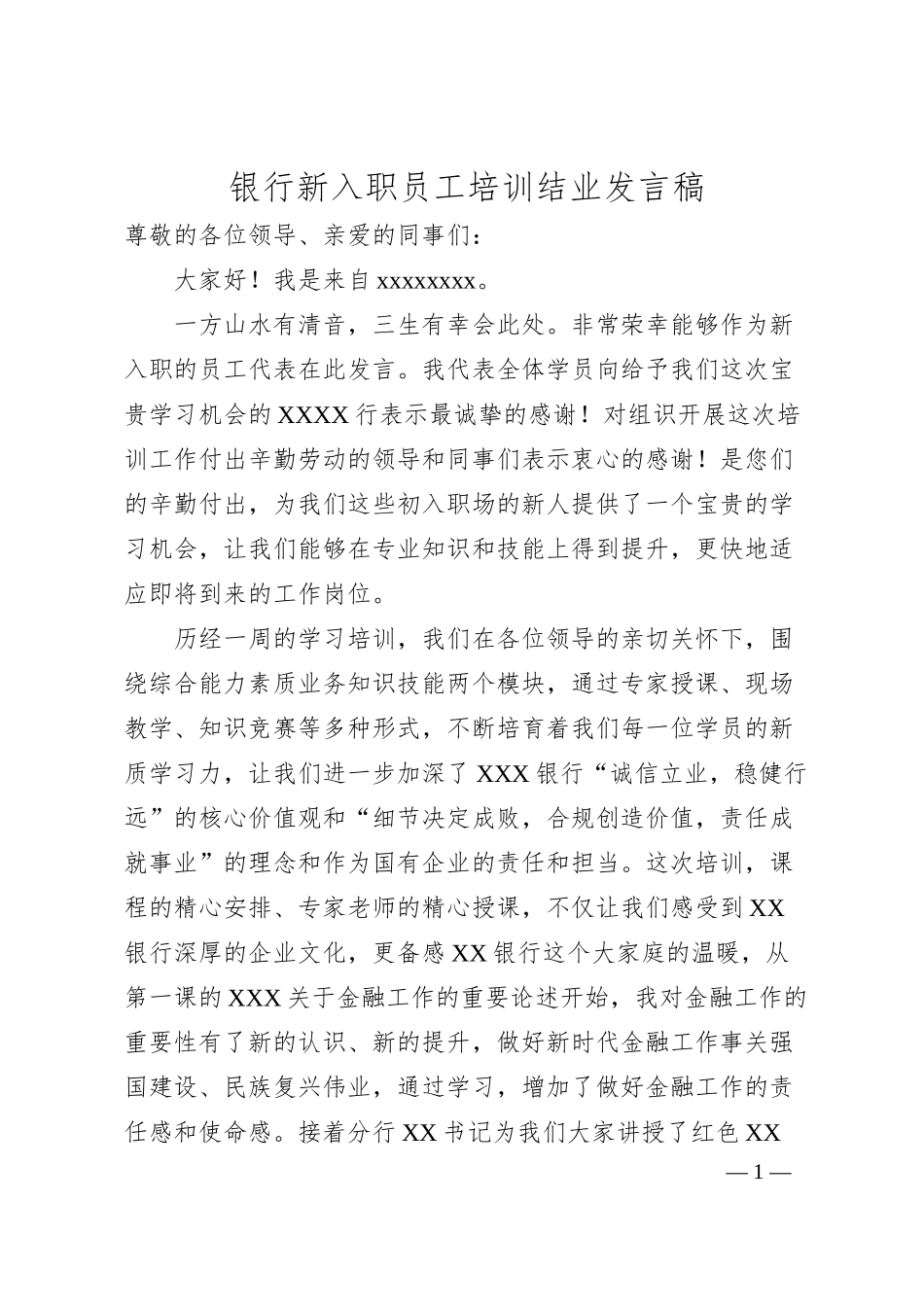银行新入职员工培训结业发言稿.docx_第1页