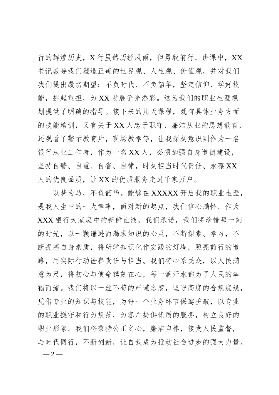 银行新入职员工培训结业发言稿.docx_第2页