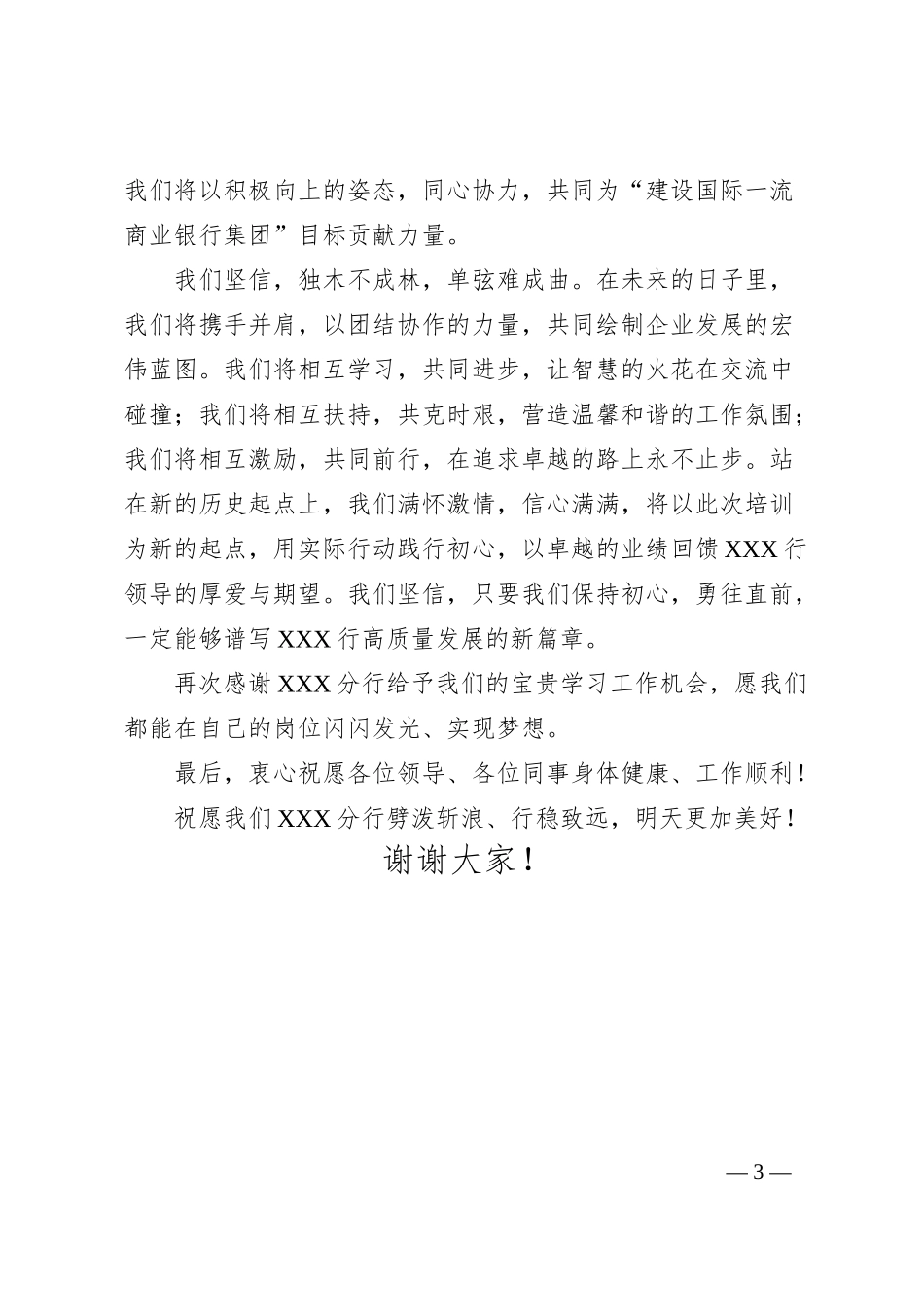 银行新入职员工培训结业发言稿.docx_第3页