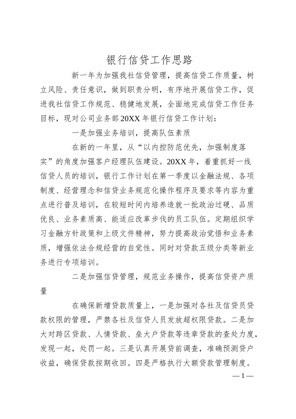 银行信贷工作思路.docx_第1页