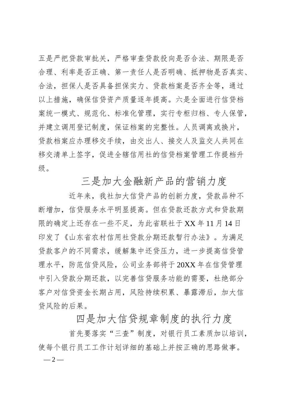 银行信贷工作思路.docx_第2页