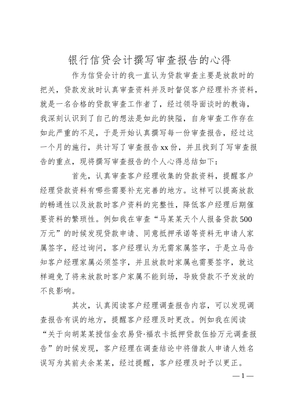 银行信贷会计撰写审查报告的心得分享材料.docx_第1页