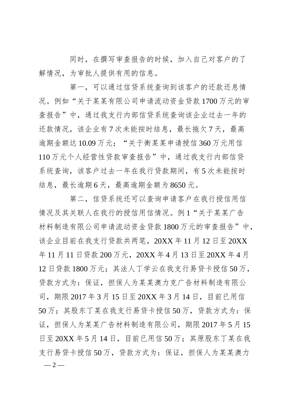 银行信贷会计撰写审查报告的心得分享材料.docx_第2页