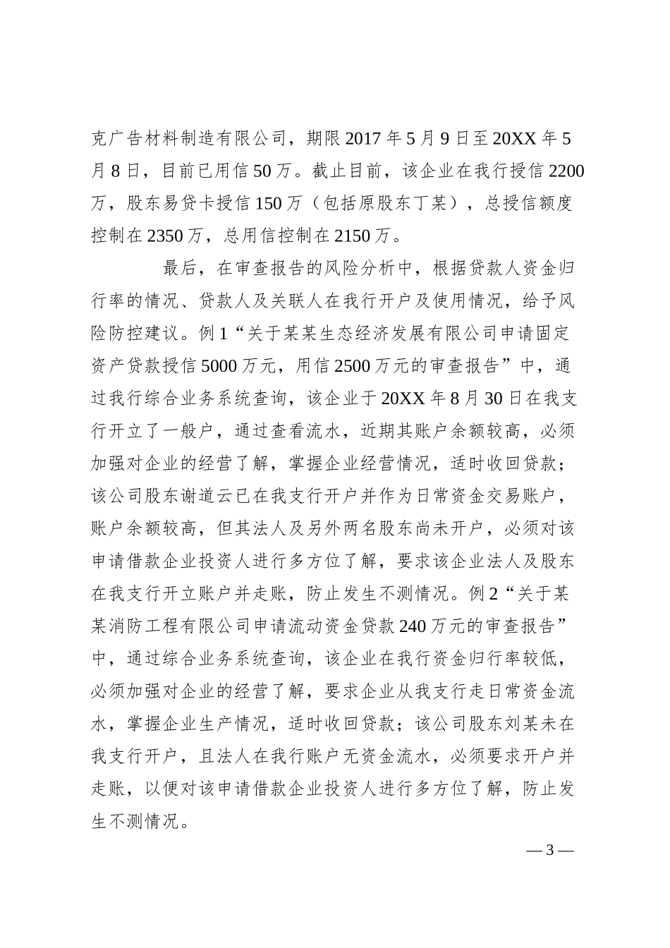 银行信贷会计撰写审查报告的心得分享材料.docx_第3页