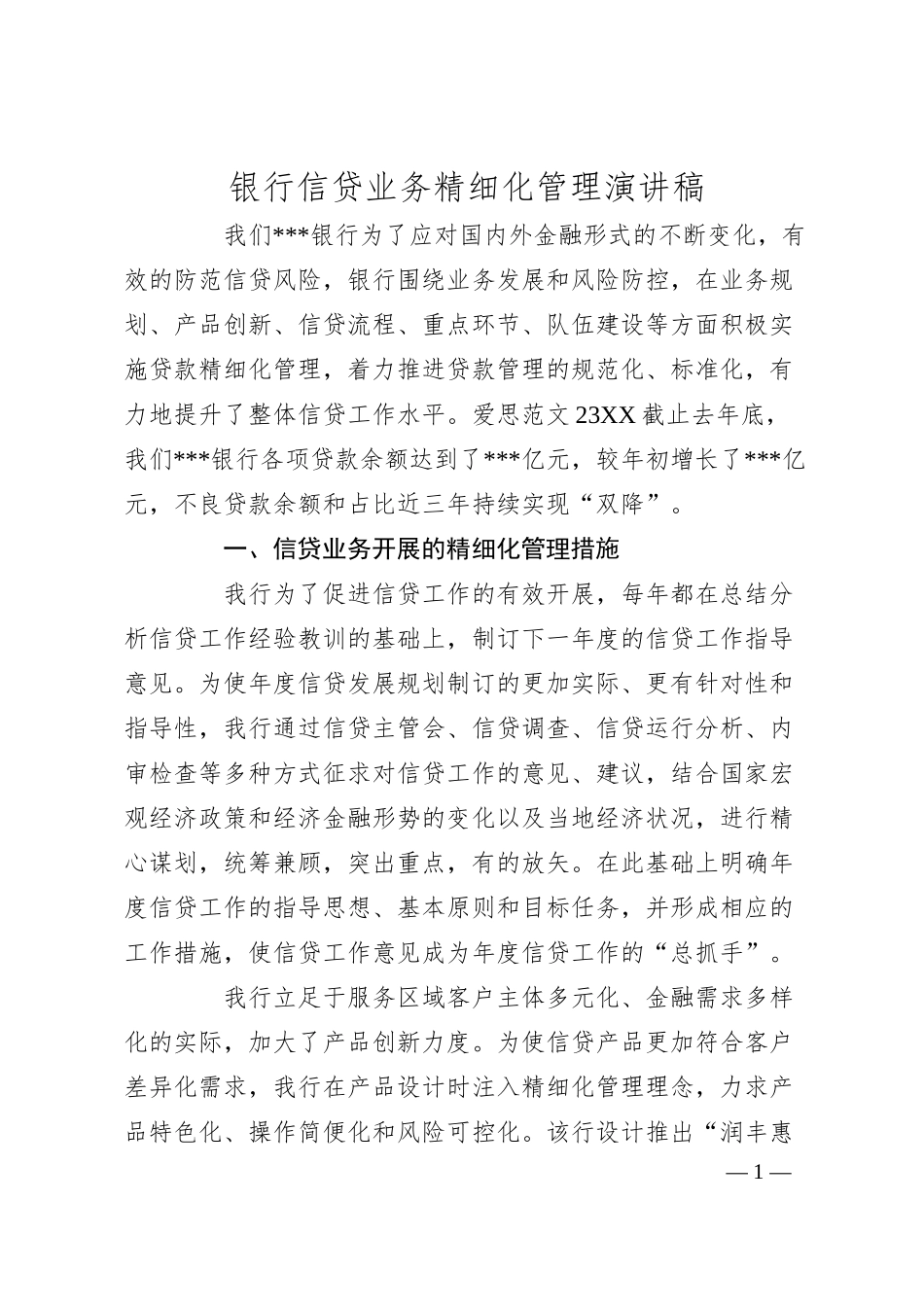 银行信贷业务精细化管理演讲稿.docx_第1页