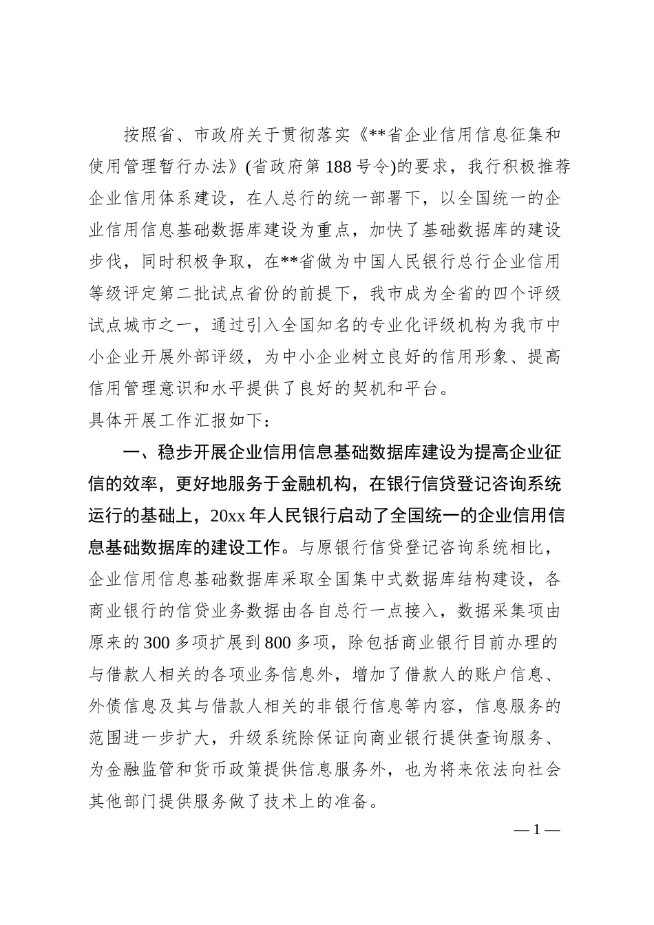 银行信用体系建设工作情况汇报.docx_第1页