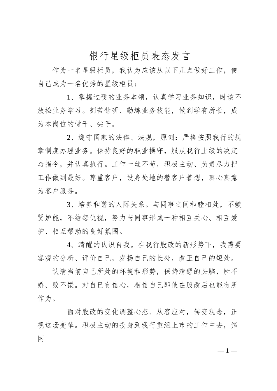 银行星级柜员表态发言.docx_第1页