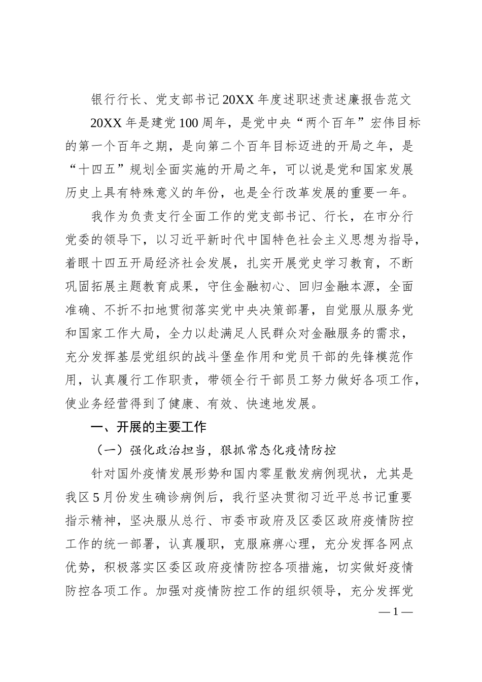银行行长、党支部书记20XX年度述职述责述廉报告范文（个人工作总结）.docx_第1页
