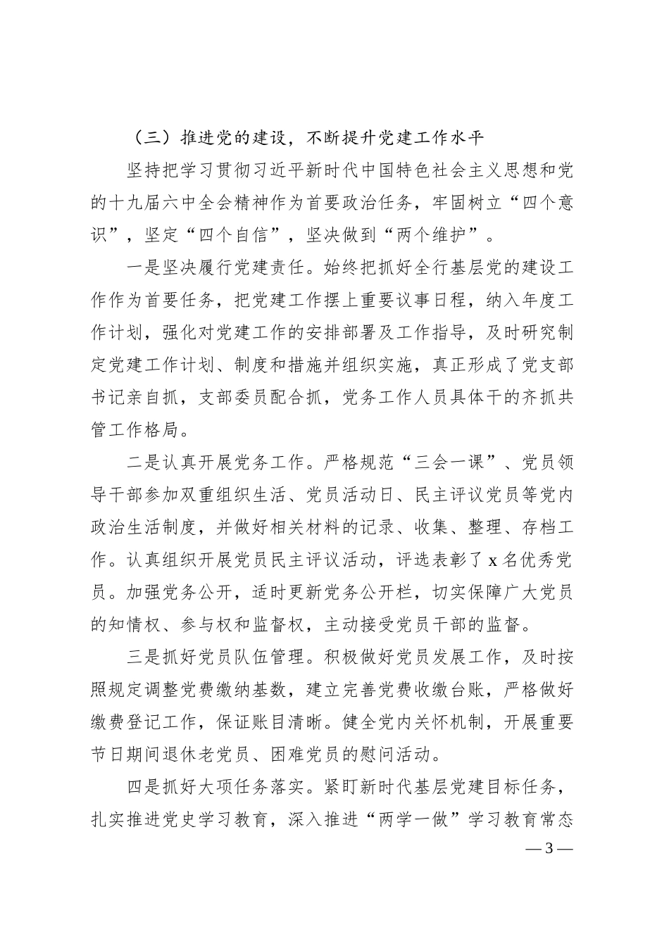 银行行长、党支部书记20XX年度述职述责述廉报告范文（个人工作总结）.docx_第3页