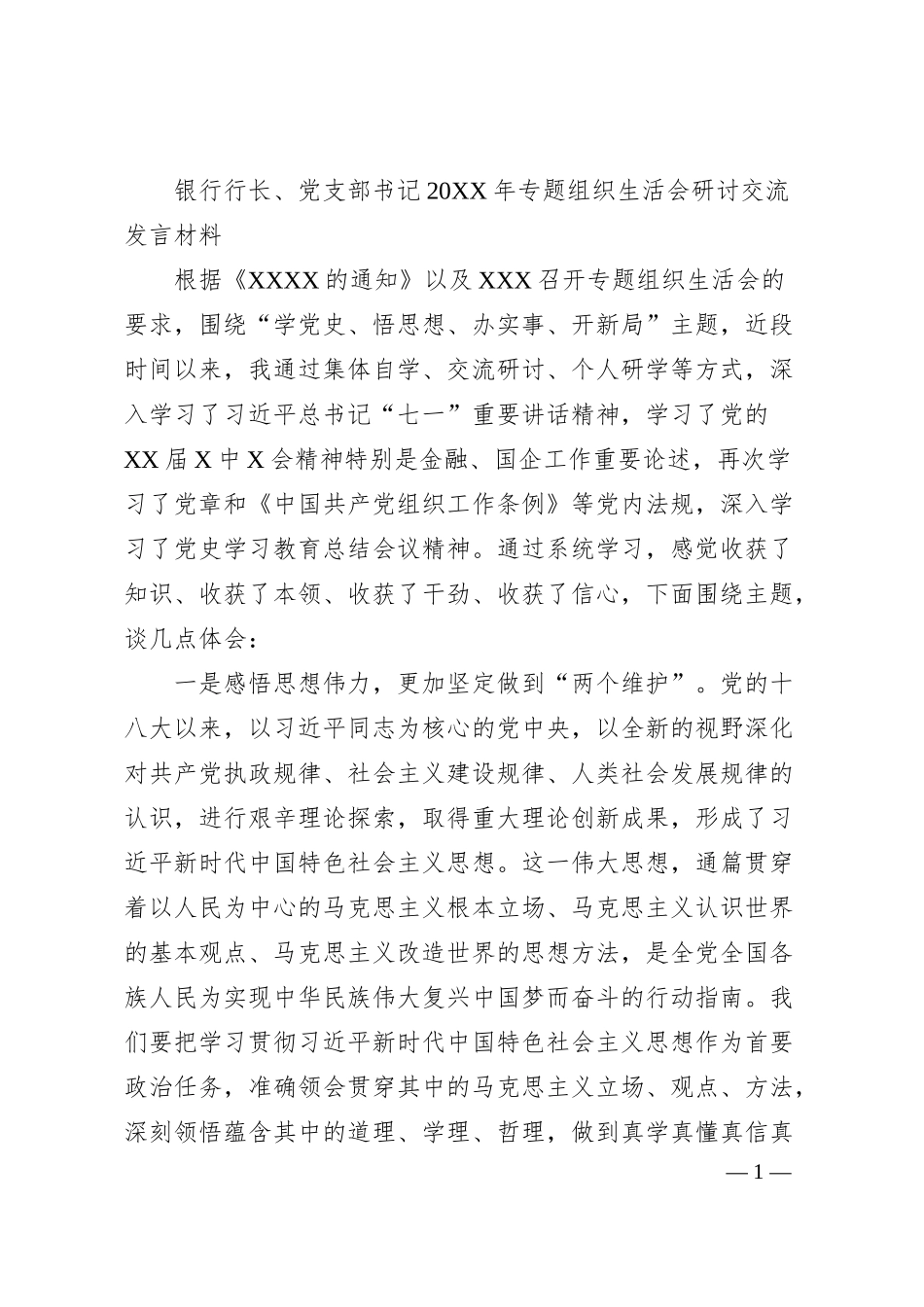 银行行长、党支部书记20XX年专题组织生活会研讨交流发言材料.docx_第1页