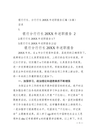 银行行长、分行行长20XX年述职报告汇编（3篇）.docx
