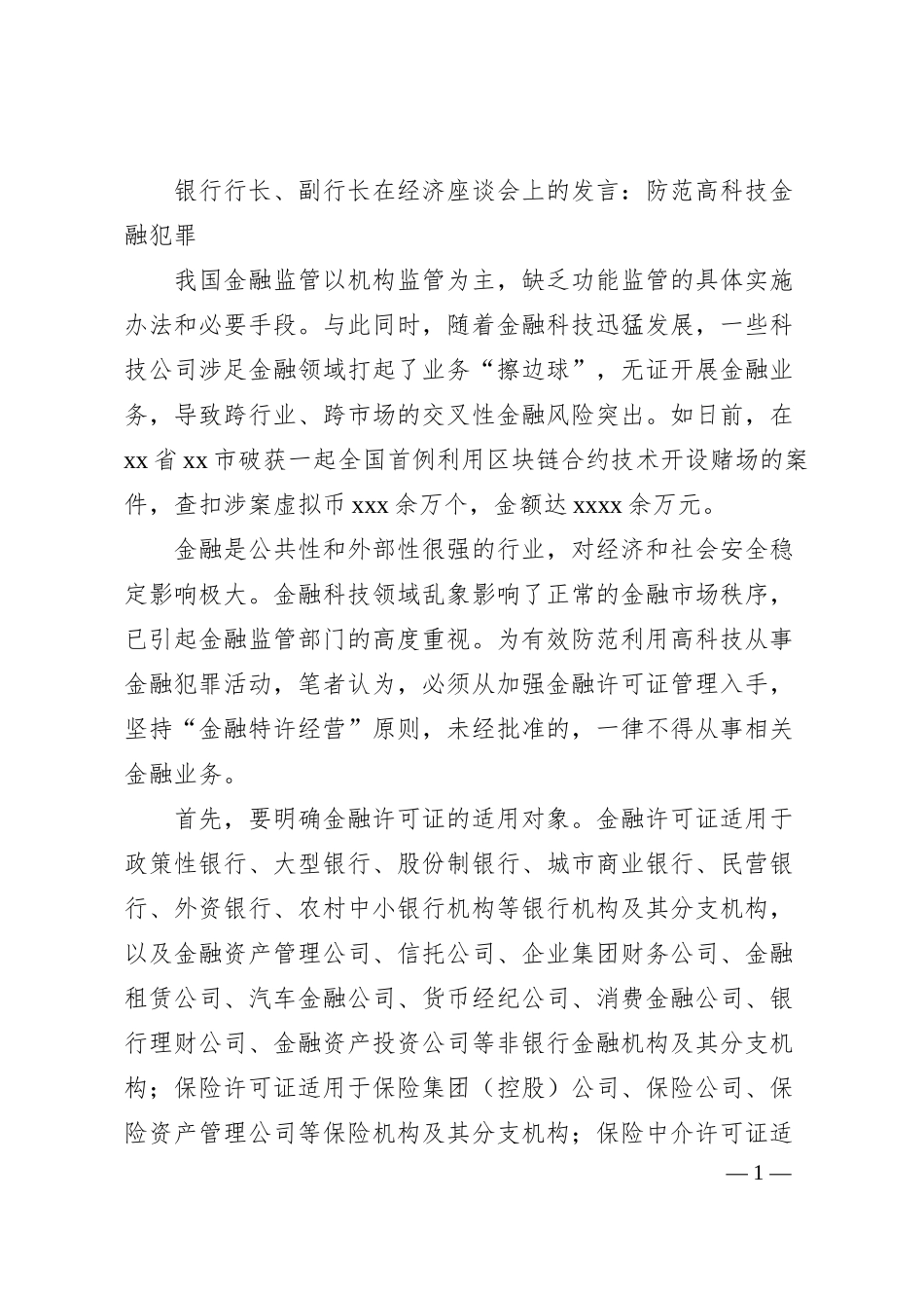 银行行长、副行长在经济座谈会上的发言：防范高科技金融犯罪.docx_第1页