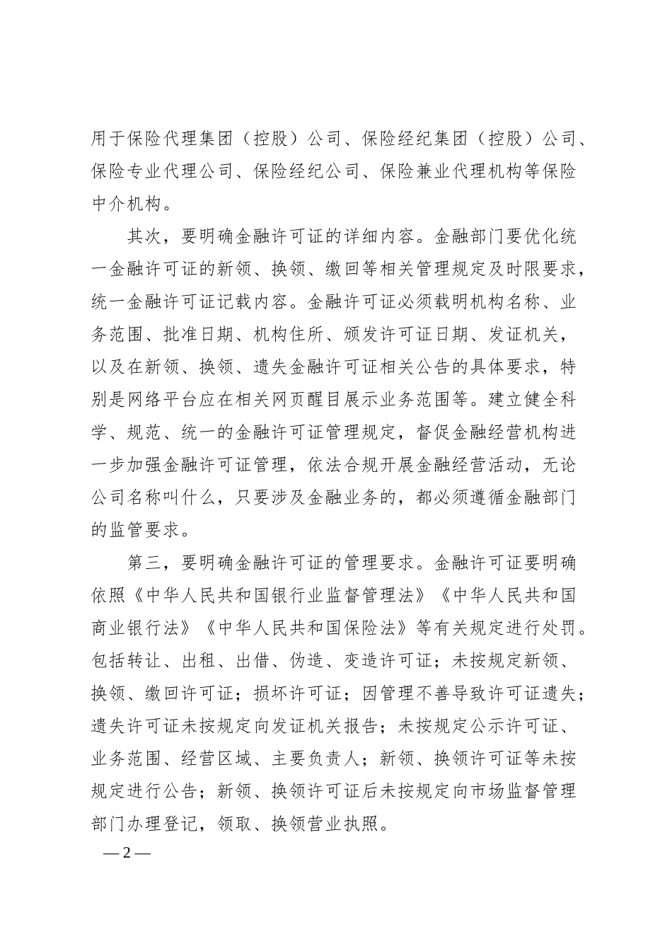 银行行长、副行长在经济座谈会上的发言：防范高科技金融犯罪.docx_第2页