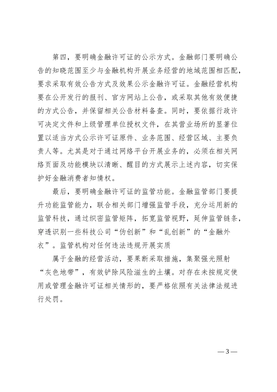 银行行长、副行长在经济座谈会上的发言：防范高科技金融犯罪.docx_第3页