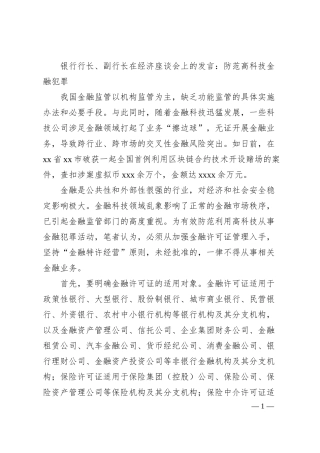 银行行长、副行长在经济座谈会上的发言：防范高科技金融犯罪.docx