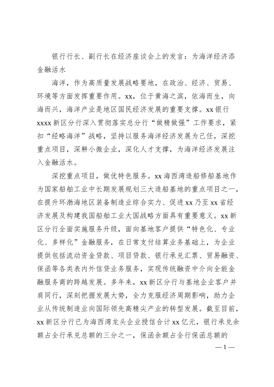 银行行长、副行长在经济座谈会上的发言：为海洋经济添金融活水.docx_第1页