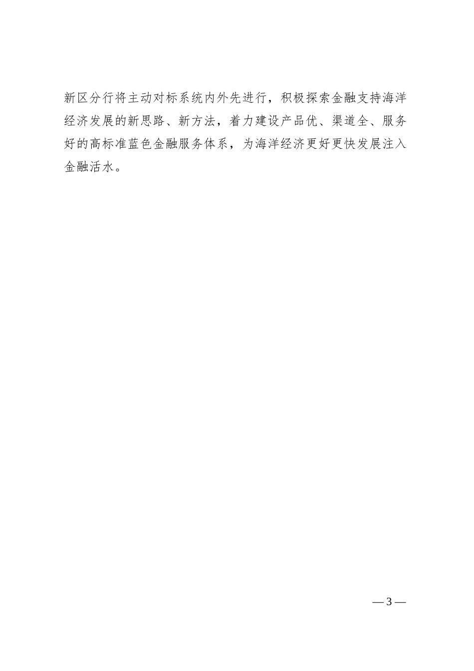 银行行长、副行长在经济座谈会上的发言：为海洋经济添金融活水.docx_第3页
