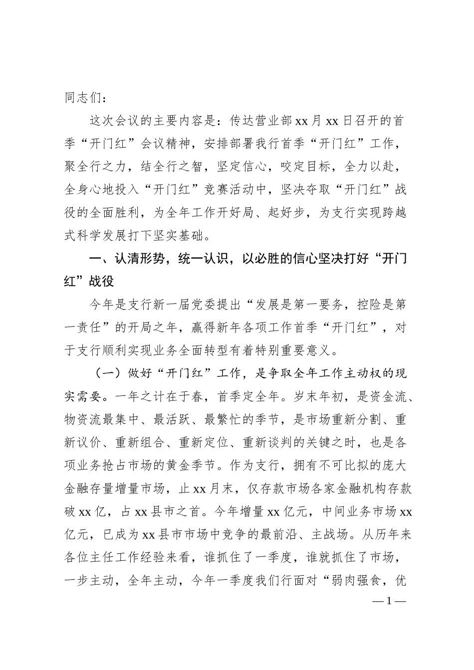 银行行长“开门红”工作会议讲话.docx_第1页