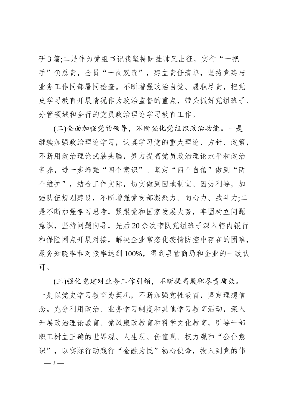 银行行长20XX年度党史学习教育专题民主生活会个人对照检查材料.docx_第2页