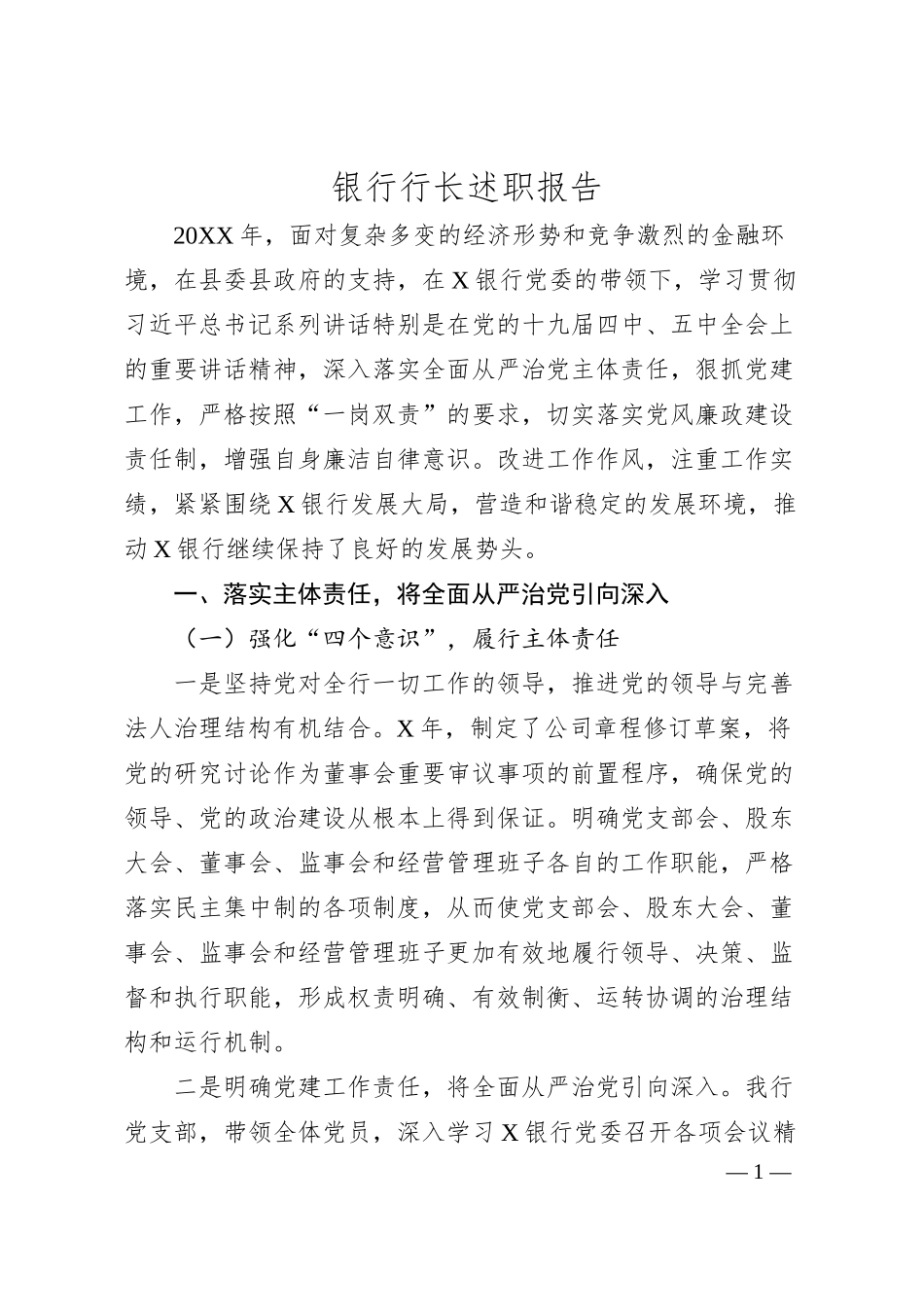 银行行长20XX年度述职报告2篇.docx_第1页