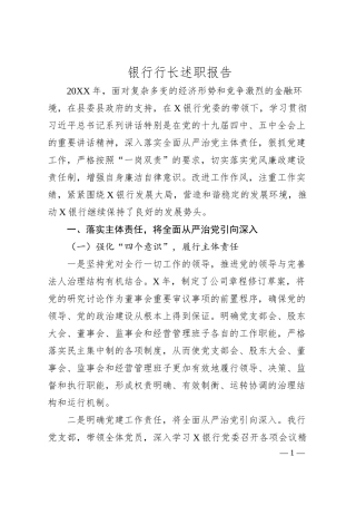 银行行长20XX年度述职报告2篇.docx