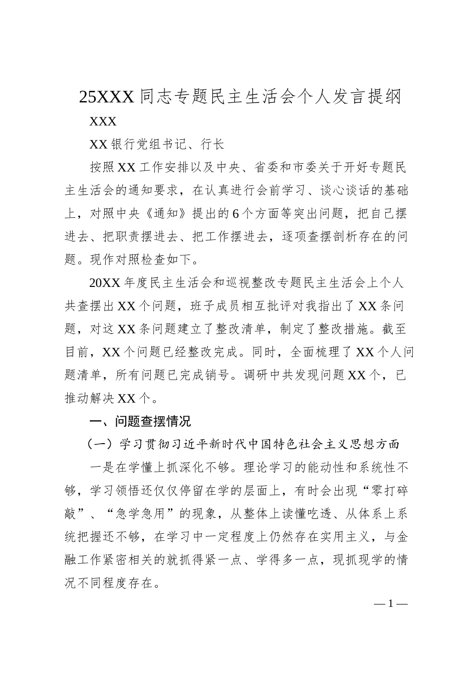 银行行长20XX年度专题民主生活会个人发言提纲.docx_第1页