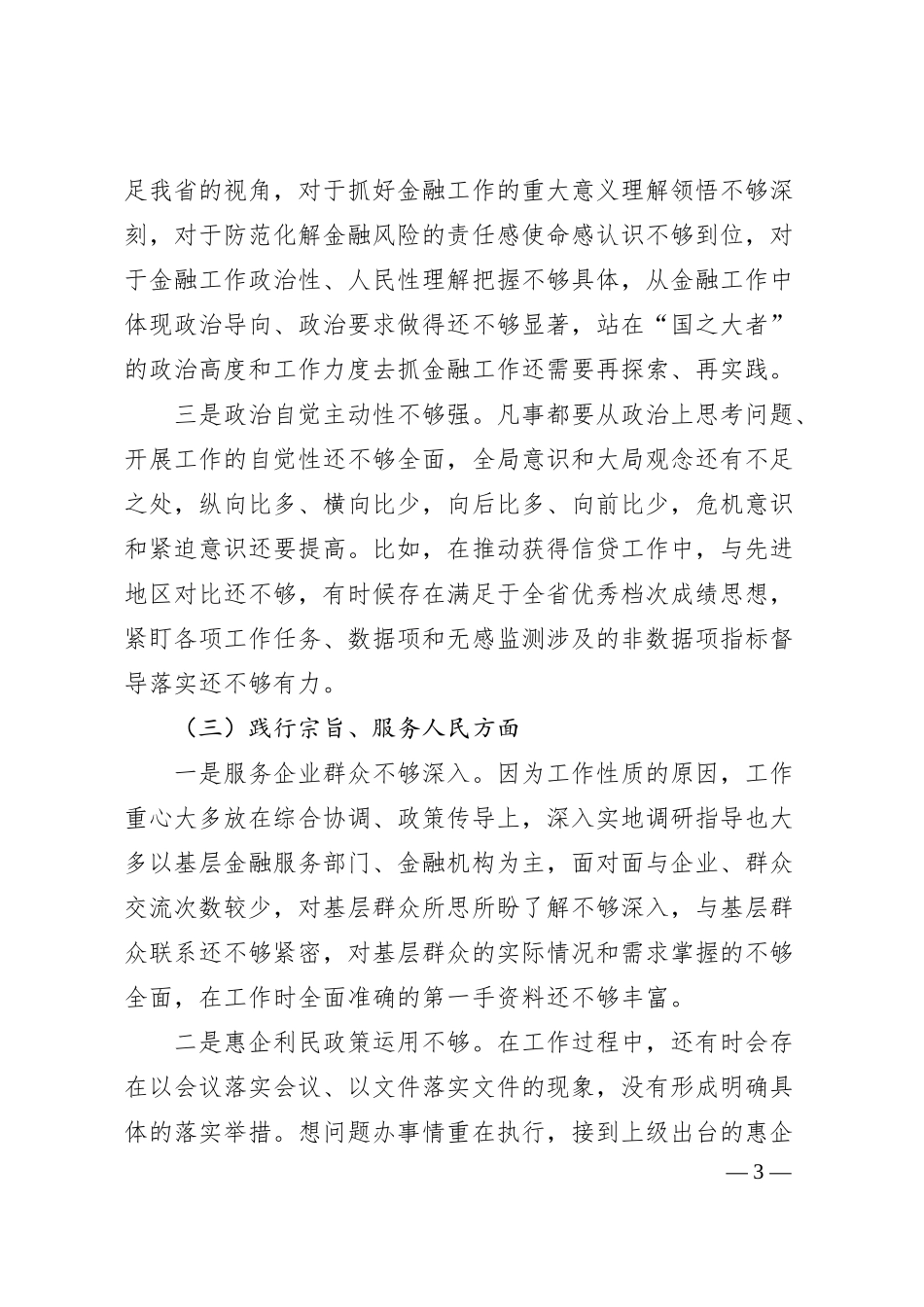 银行行长20XX年度专题民主生活会个人发言提纲.docx_第3页