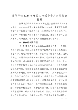 银行行长2024年度民主生活会个人对照检查材料.docx