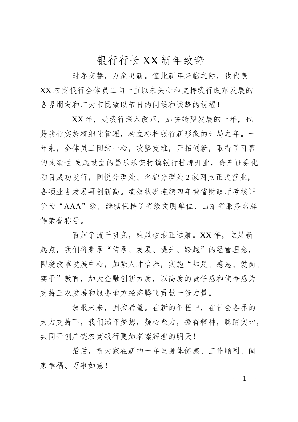 银行行长XX新年致辞.docx_第1页