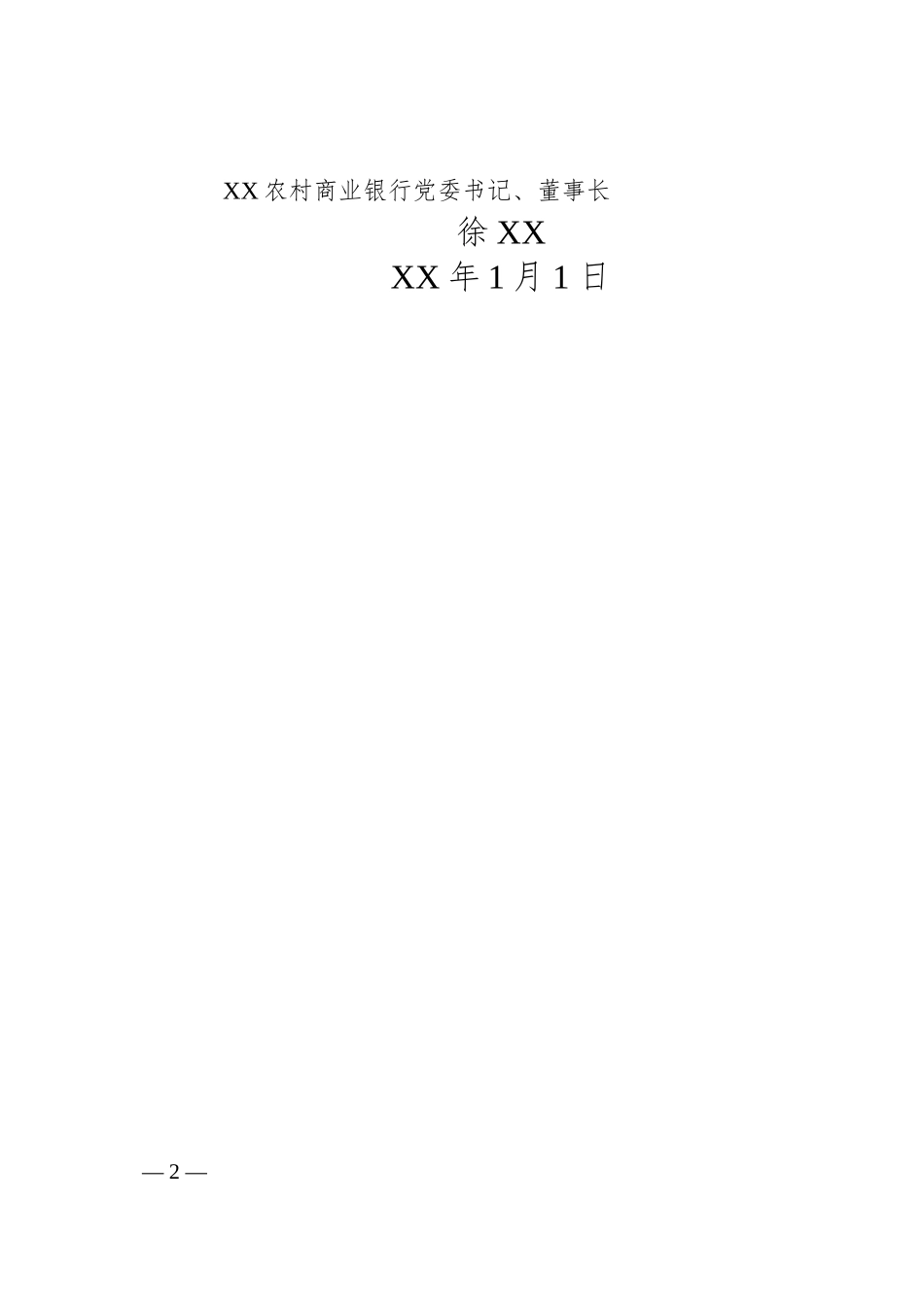 银行行长XX新年致辞.docx_第2页