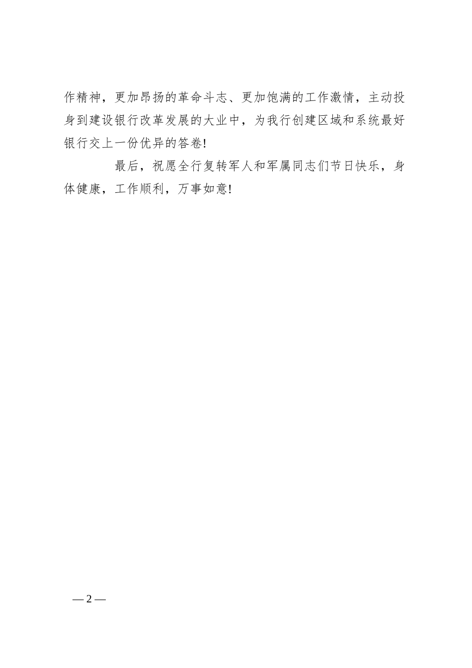 银行行长八一建军节讲话.docx_第2页