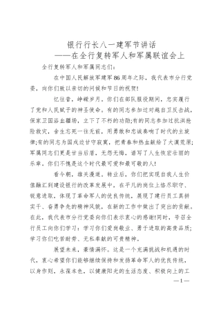 银行行长八一建军节讲话.docx