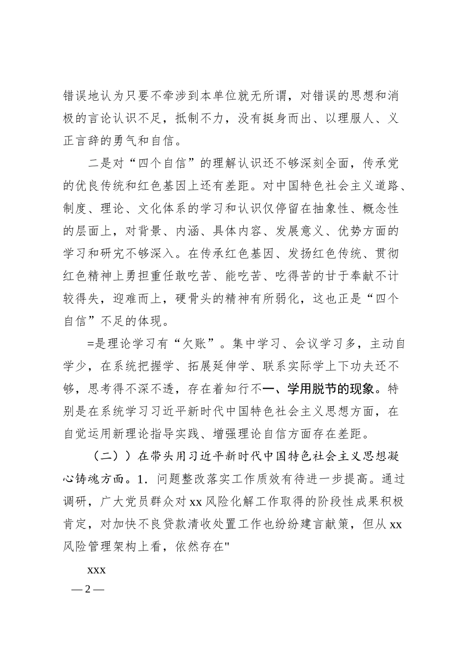 银行行长班子成员20XX年“六个带头”民主生活会对照检查材料系列（二）.docx_第2页