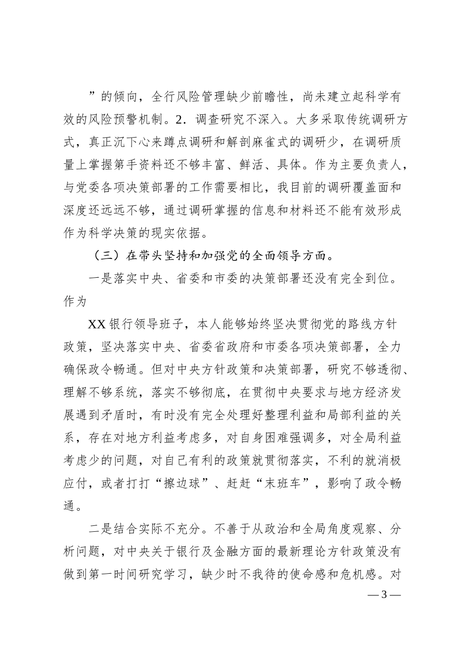 银行行长班子成员20XX年“六个带头”民主生活会对照检查材料系列（二）.docx_第3页