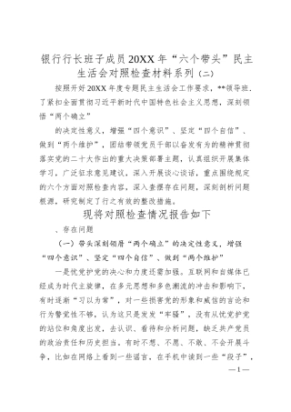 银行行长班子成员20XX年“六个带头”民主生活会对照检查材料系列（二）.docx