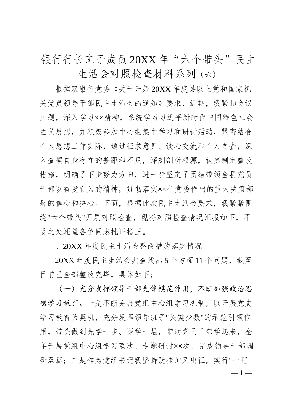 银行行长班子成员20XX年“六个带头”民主生活会对照检查材料系列（六）.docx_第1页